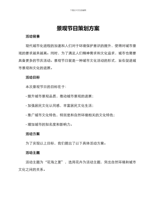 景观节日策划方案