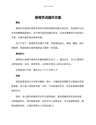 景观节点提升方案