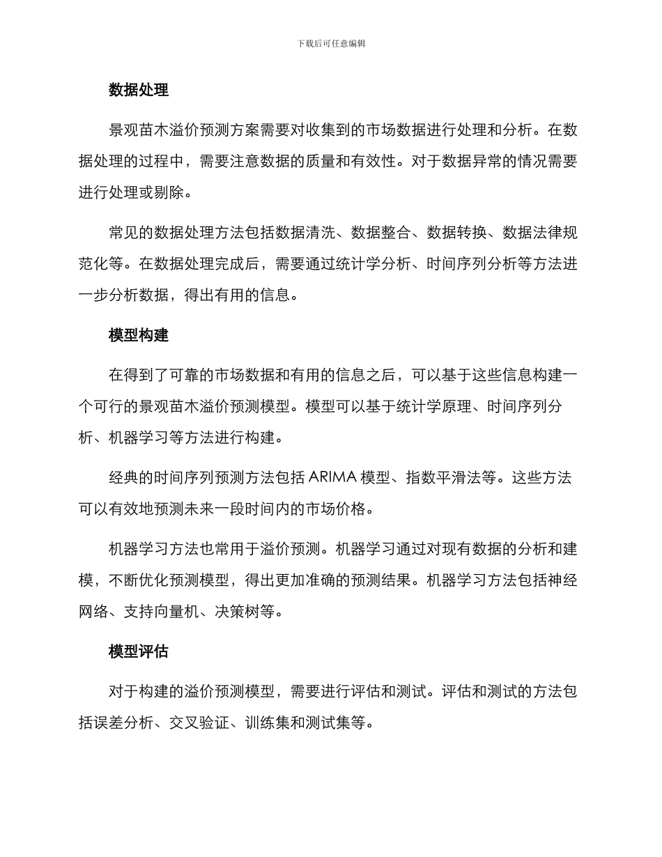 景观苗木溢价预测方案_第2页