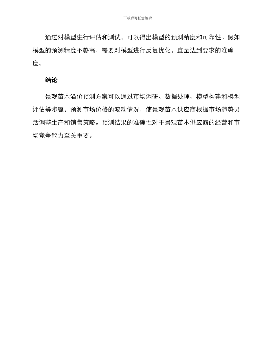 景观苗木溢价预测方案_第3页