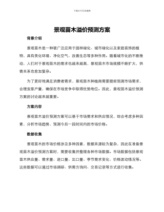 景观苗木溢价预测方案