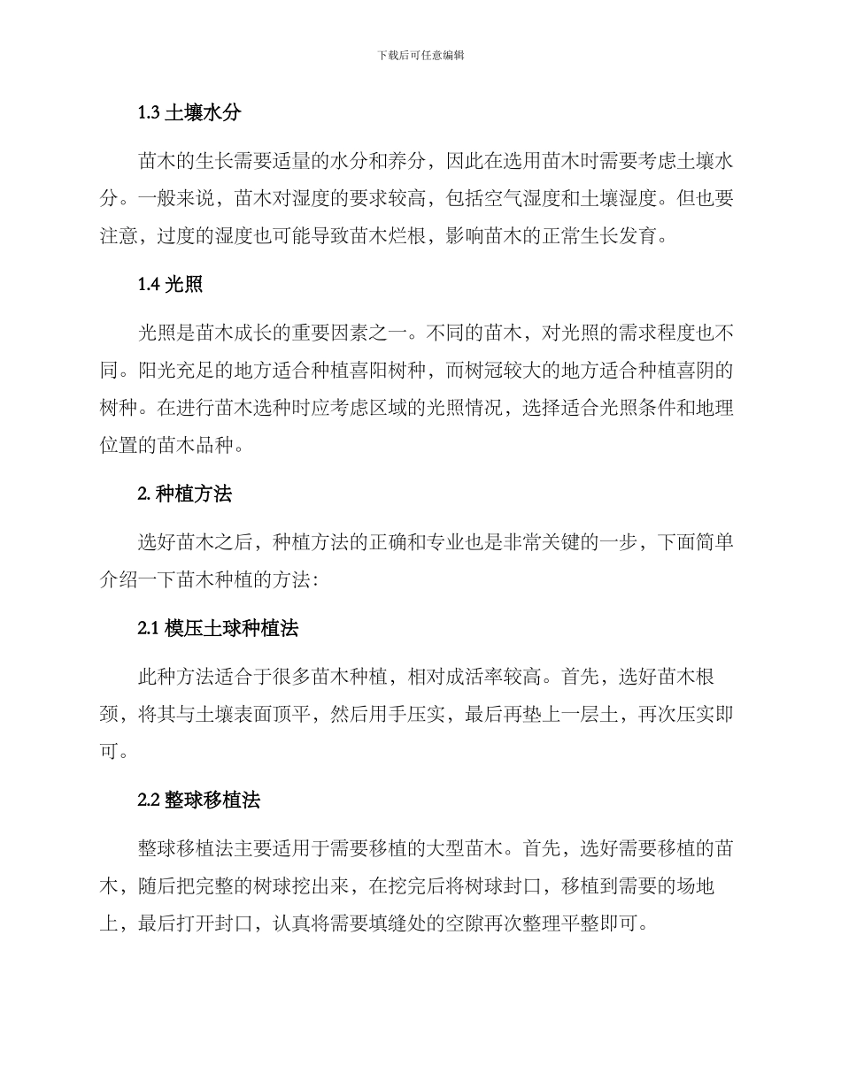 景观苗木种植养护方案_第2页