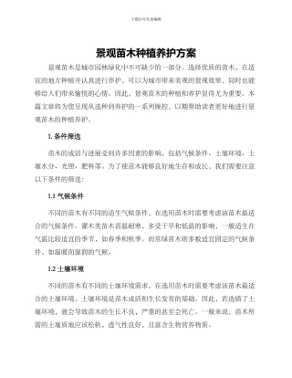 景观苗木种植养护方案