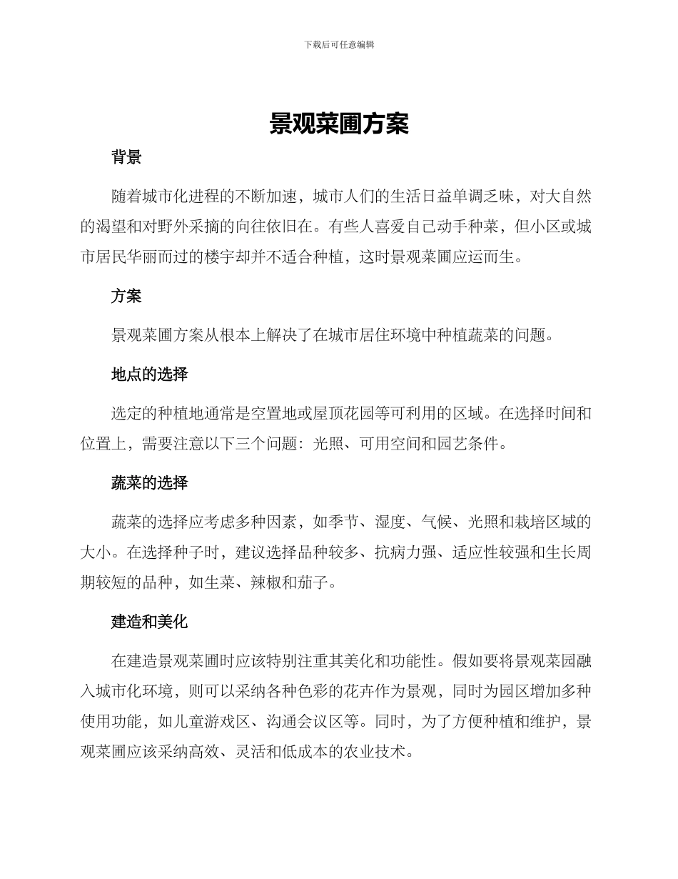 景观菜圃方案_第1页