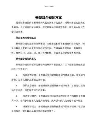 景观融合规划方案
