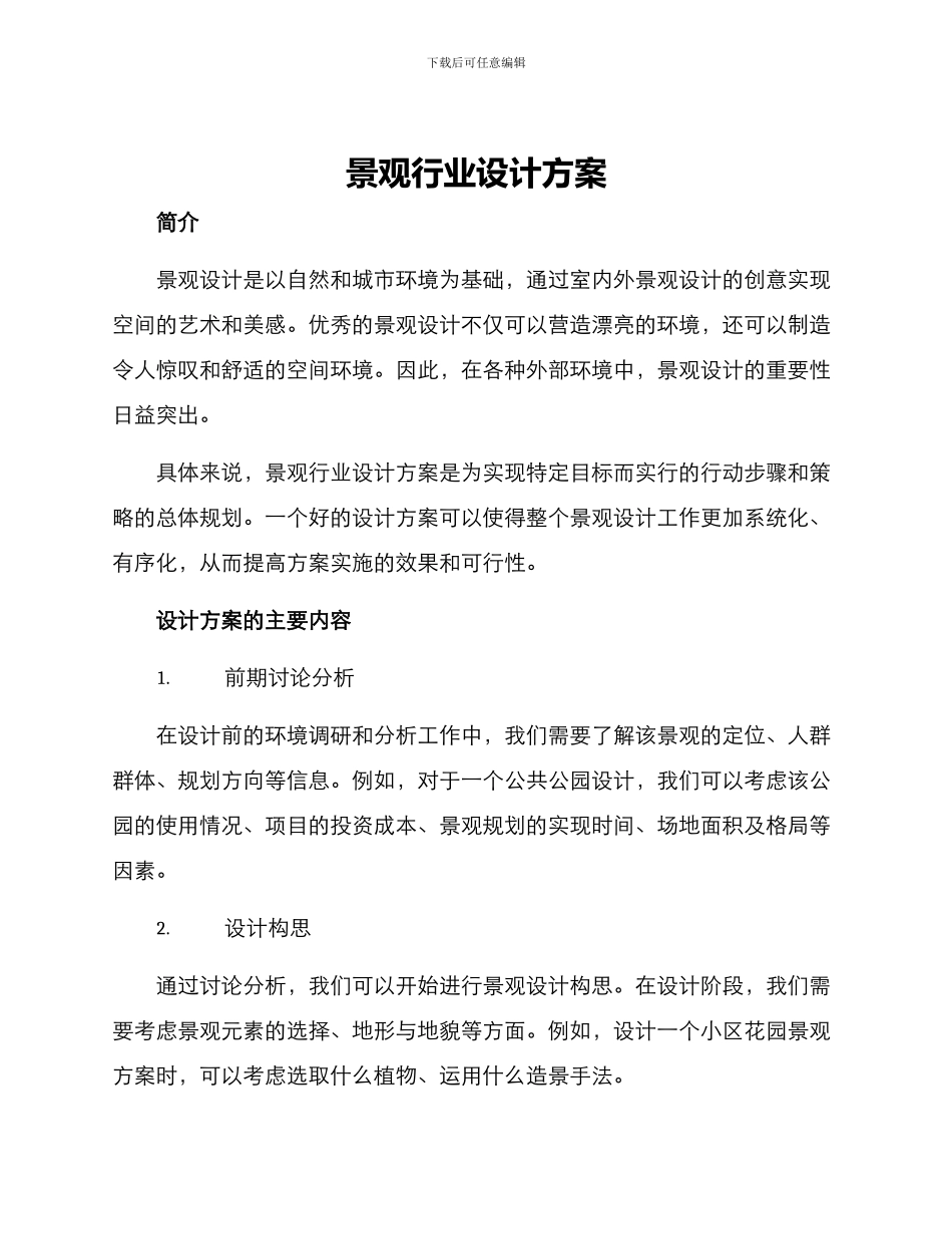 景观行业设计方案_第1页
