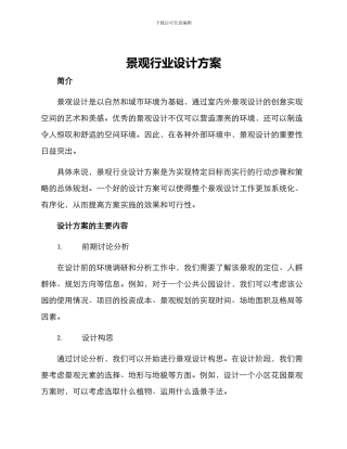 景观行业设计方案