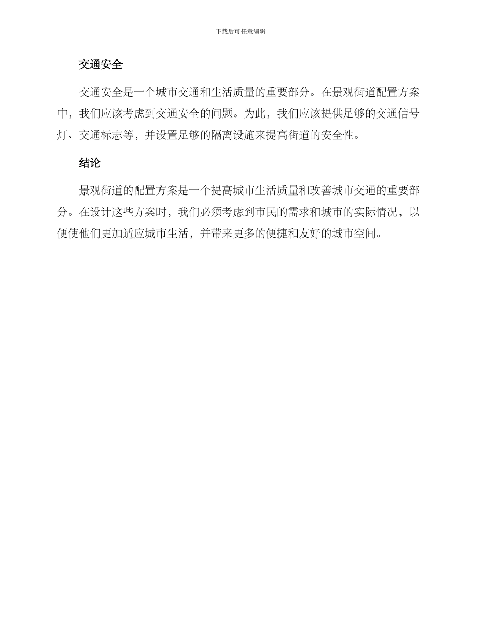 景观街道配置方案_第3页