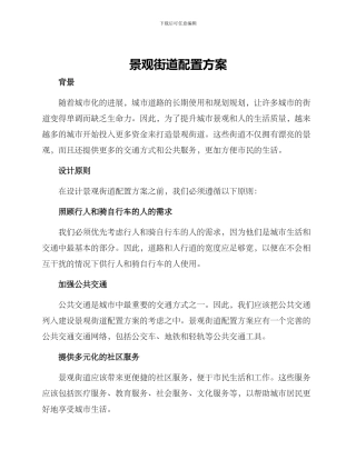 景观街道配置方案