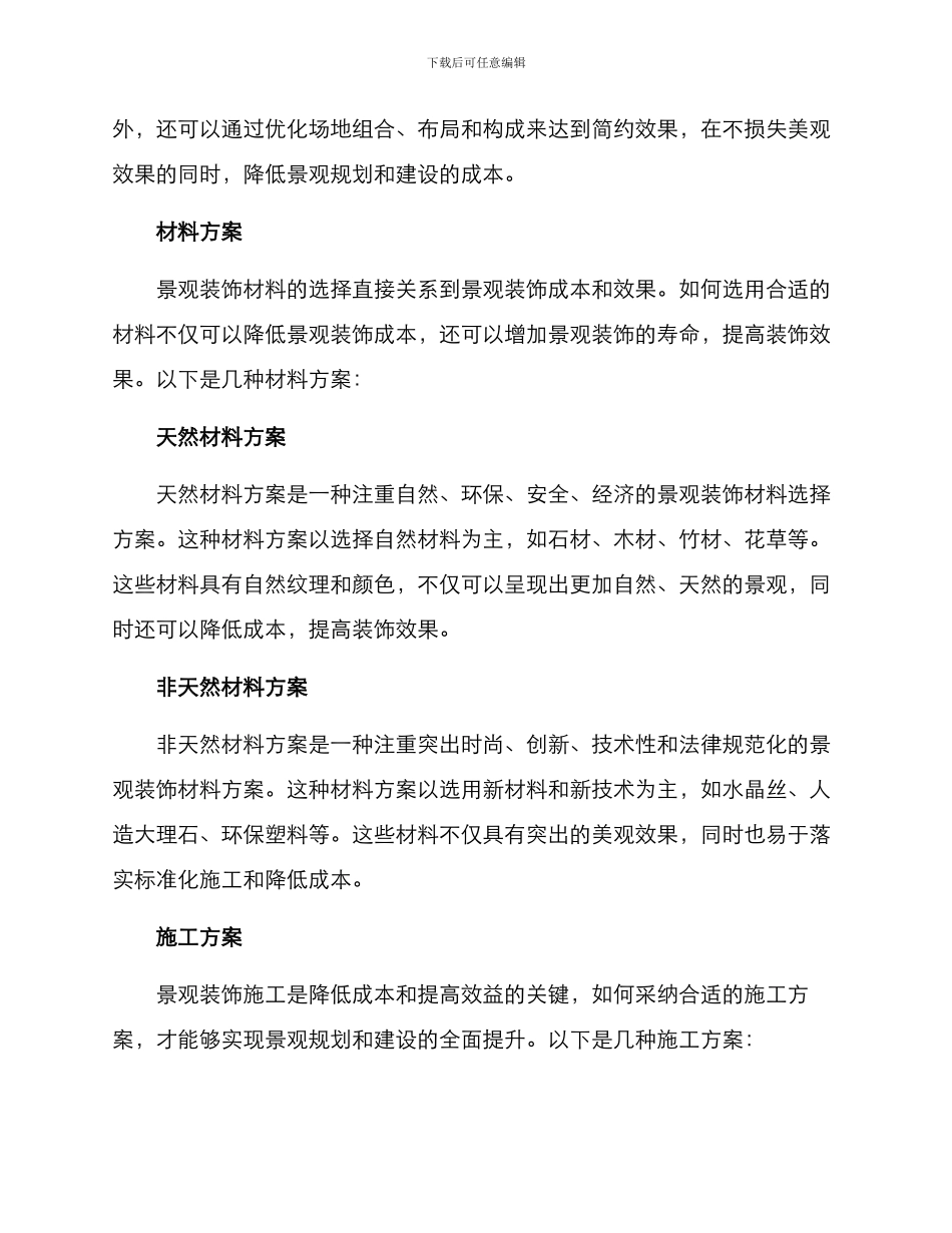 景观装饰降本增效方案_第2页