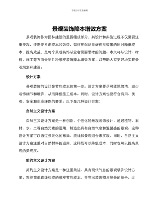 景观装饰降本增效方案