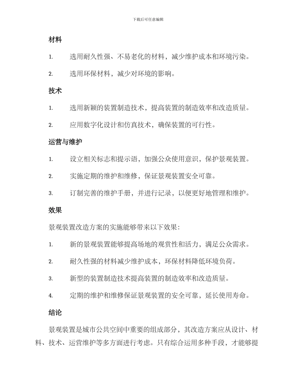 景观装置改造方案_第2页