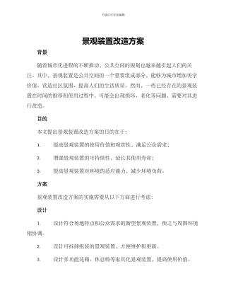 景观装置改造方案