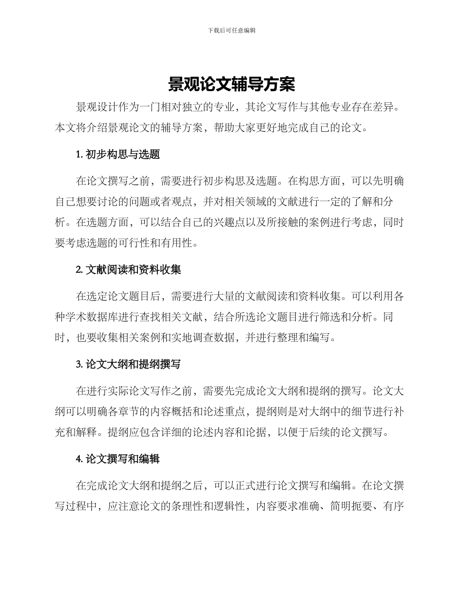 景观论文辅导方案_第1页