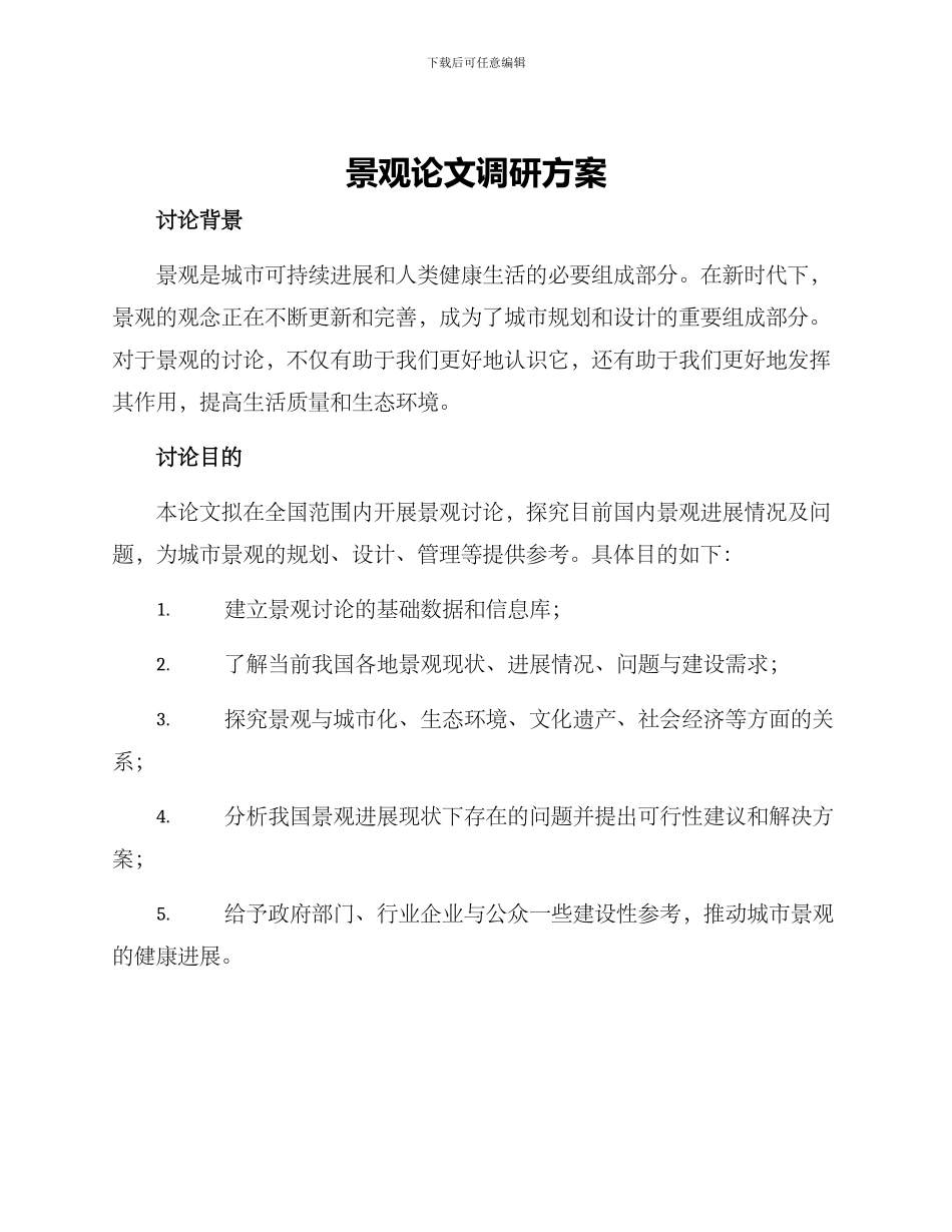 景观论文调研方案_第1页