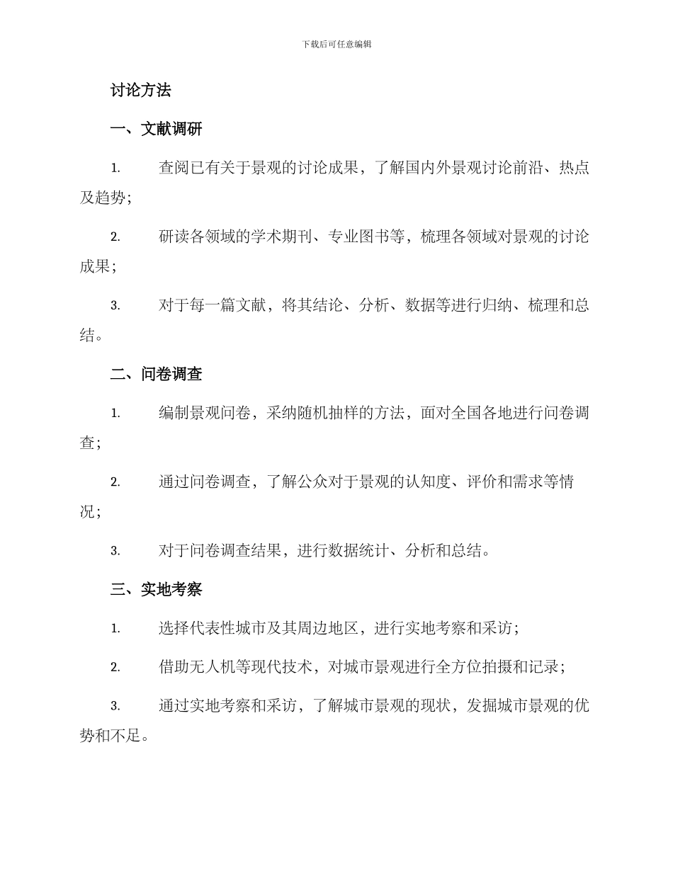 景观论文调研方案_第2页