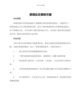 景观论文调研方案