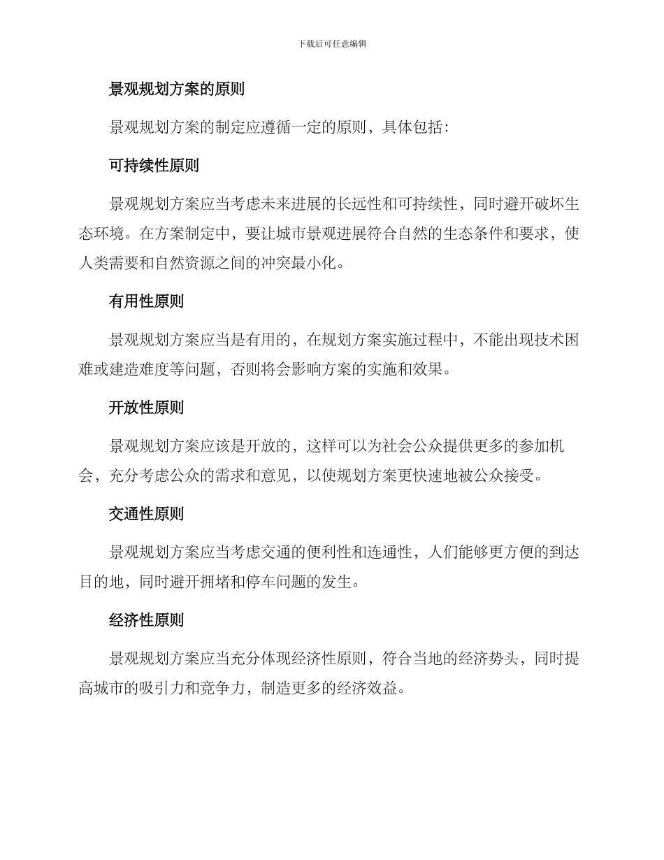 景观规划方案浅谈_第2页