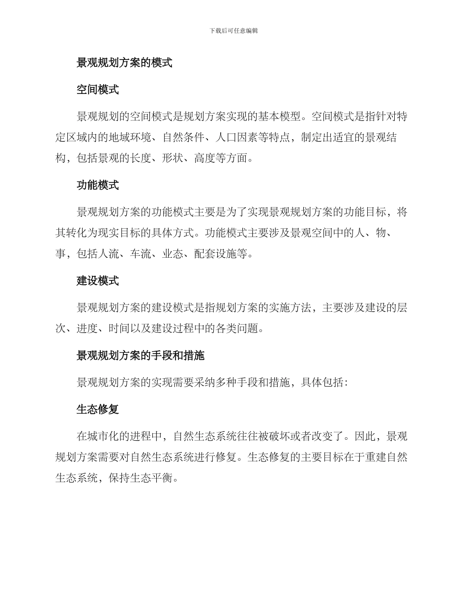 景观规划方案浅谈_第3页