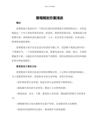 景观规划方案浅谈