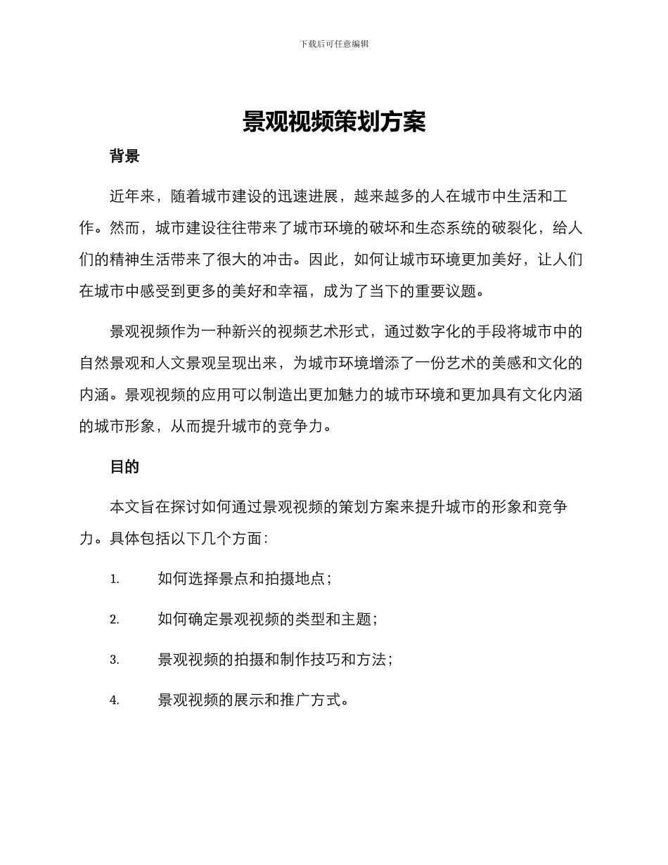 景观视频策划方案_第1页