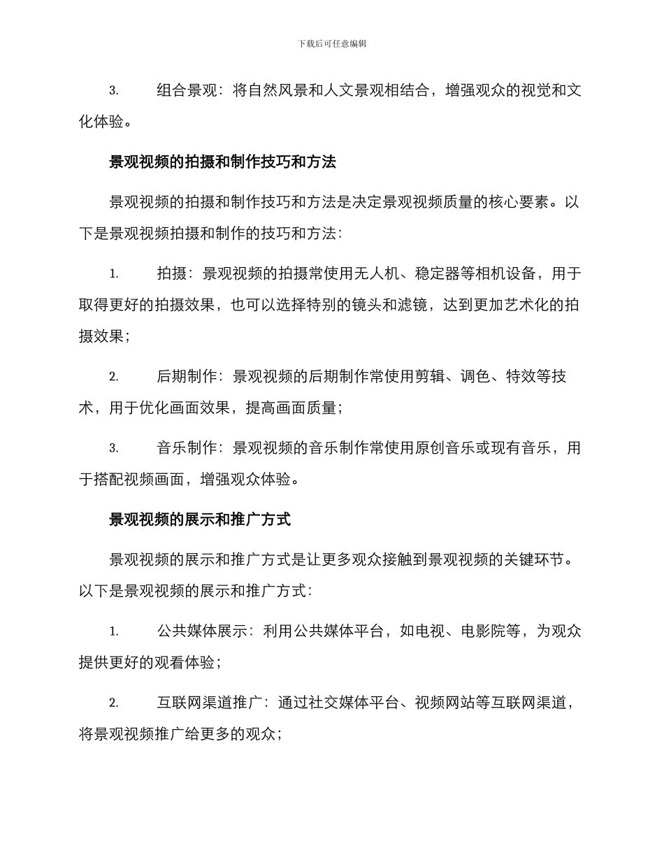 景观视频策划方案_第3页