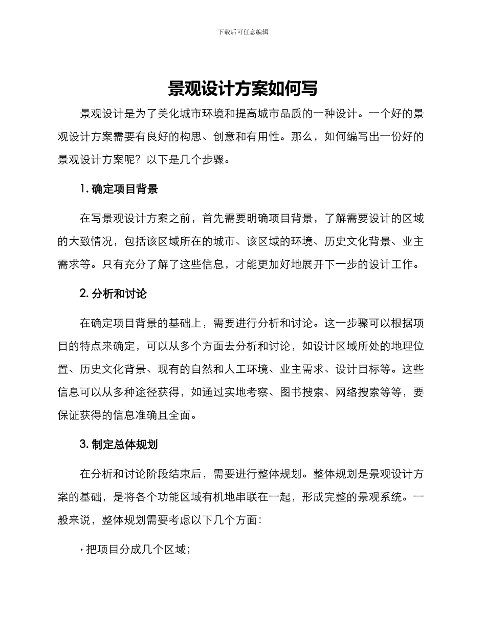 景观设计方案如何写_第1页