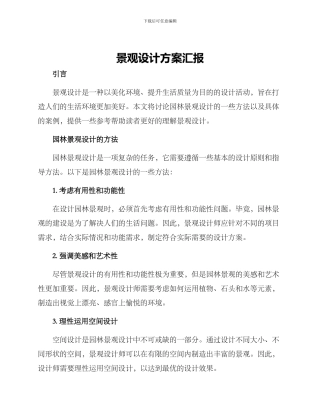景观设计方案汇报