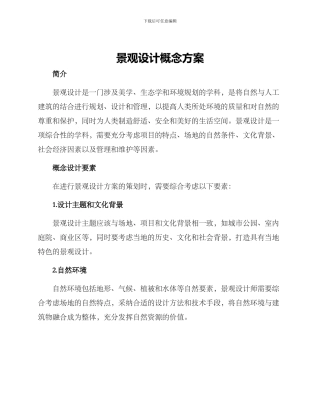 景观设计概念方案