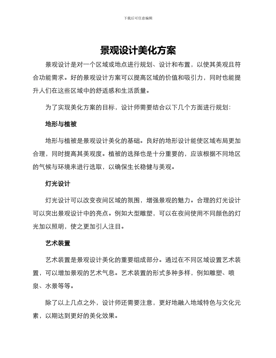 景观设计美化方案_第1页