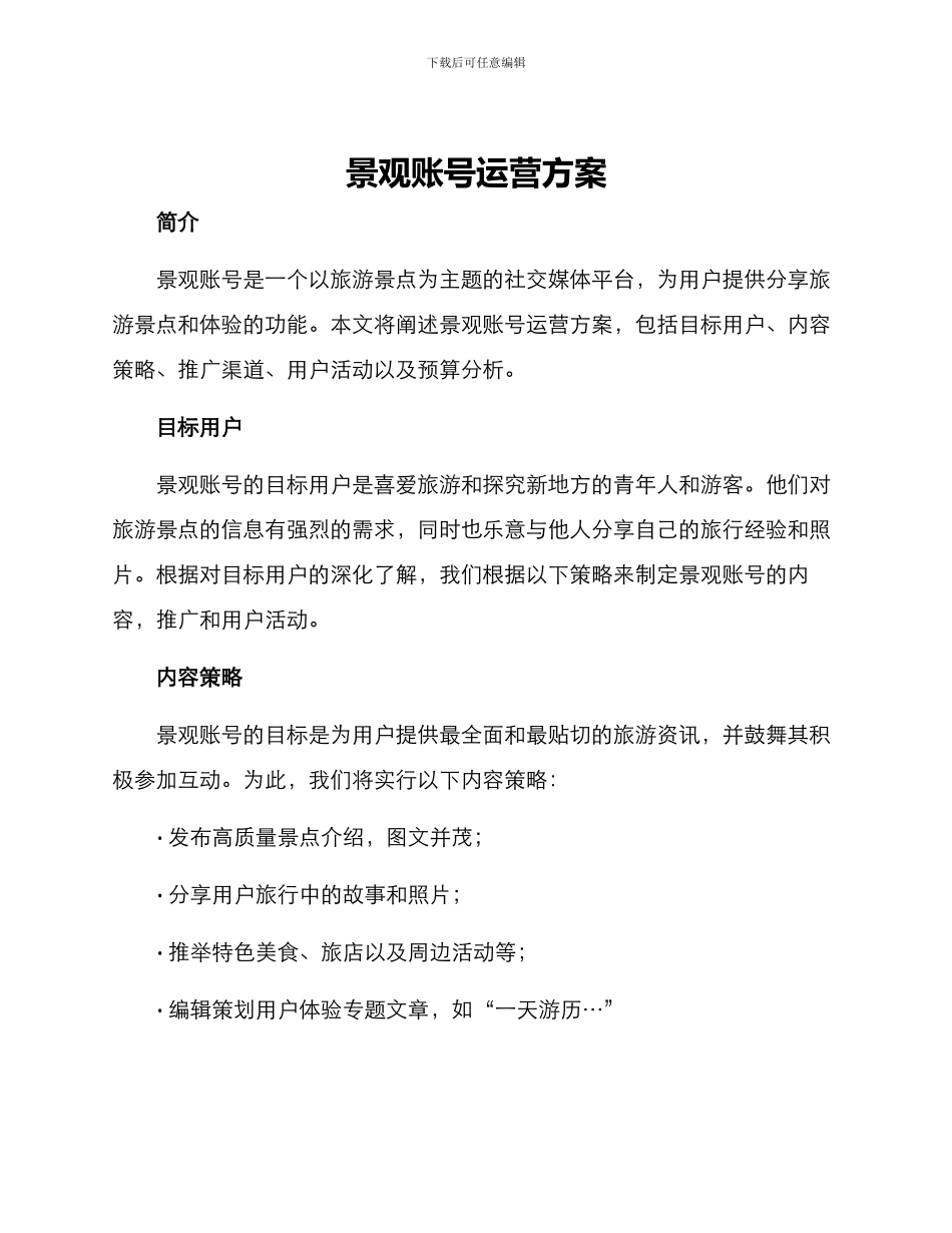 景观账号运营方案_第1页