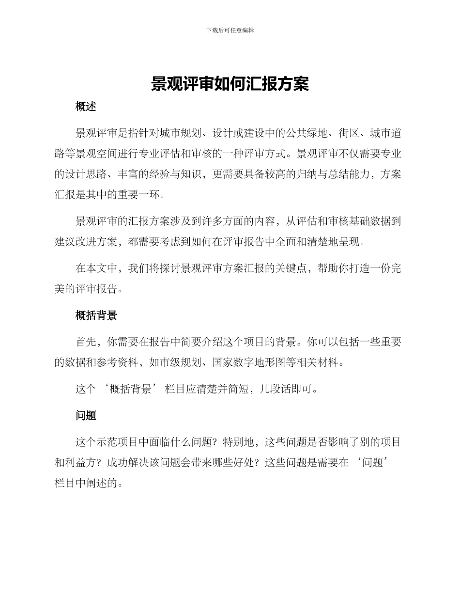 景观评审如何汇报方案_第1页