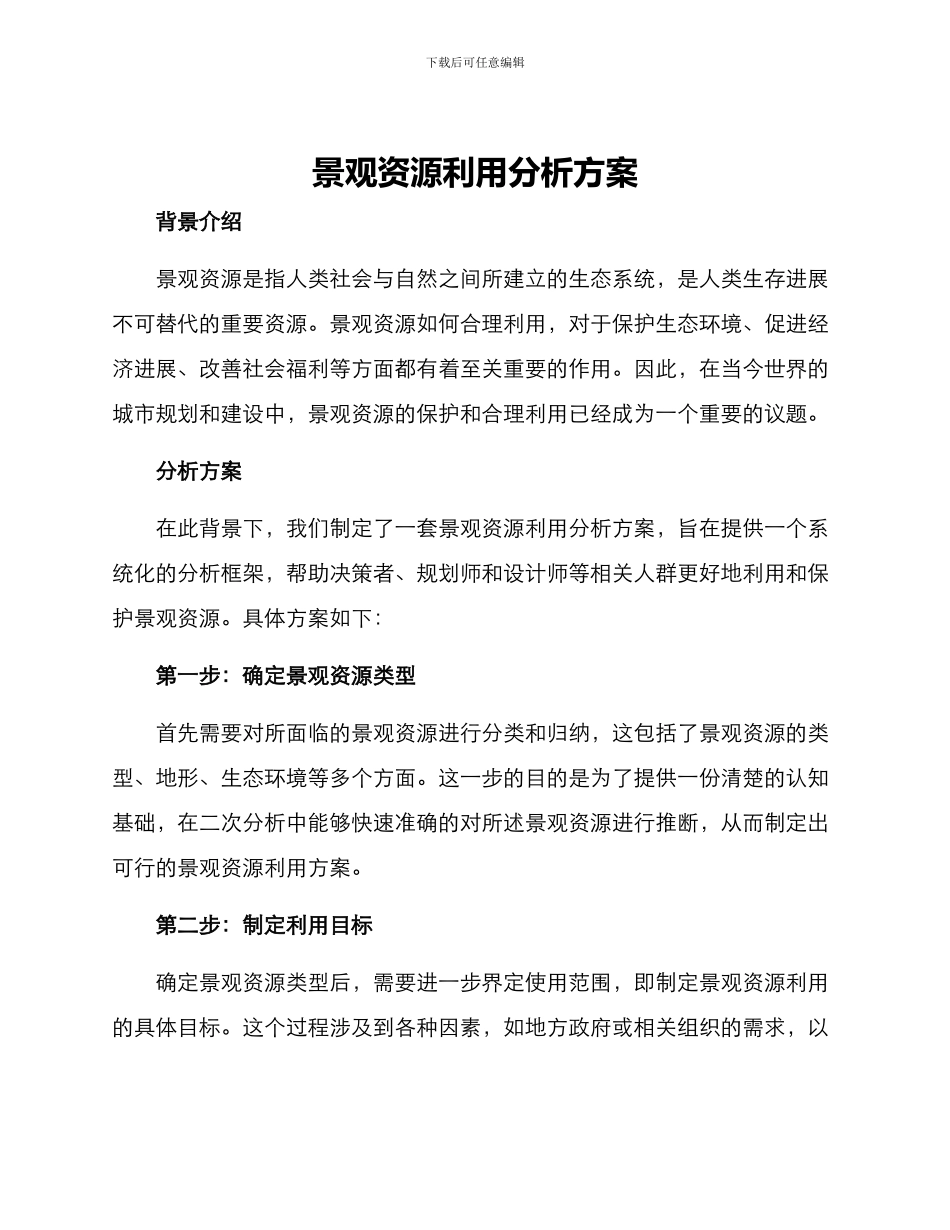 景观资源利用分析方案_第1页