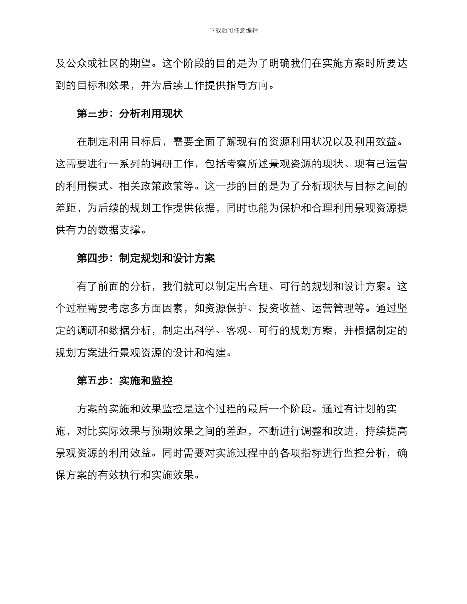 景观资源利用分析方案_第2页