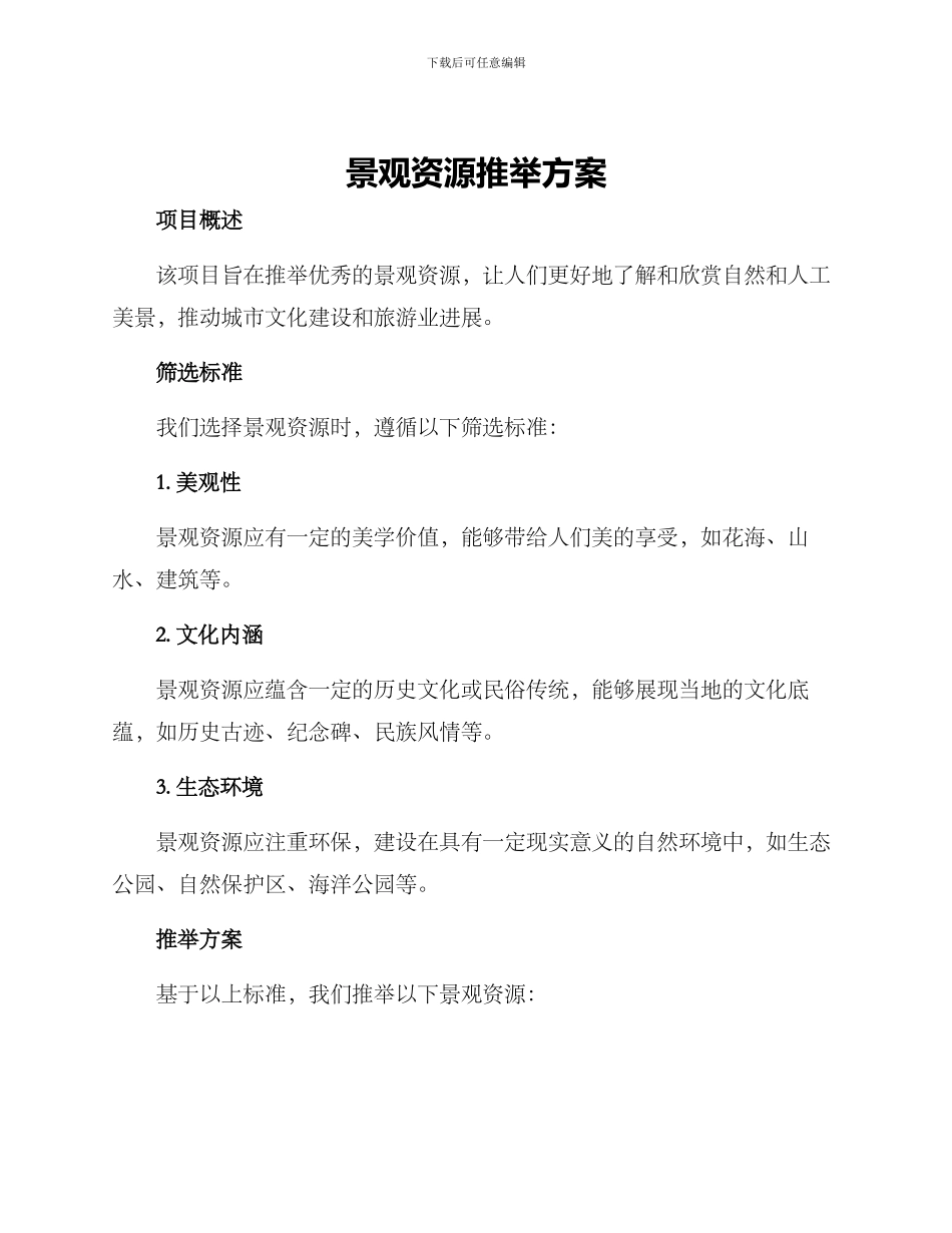 景观资源推荐方案_第1页