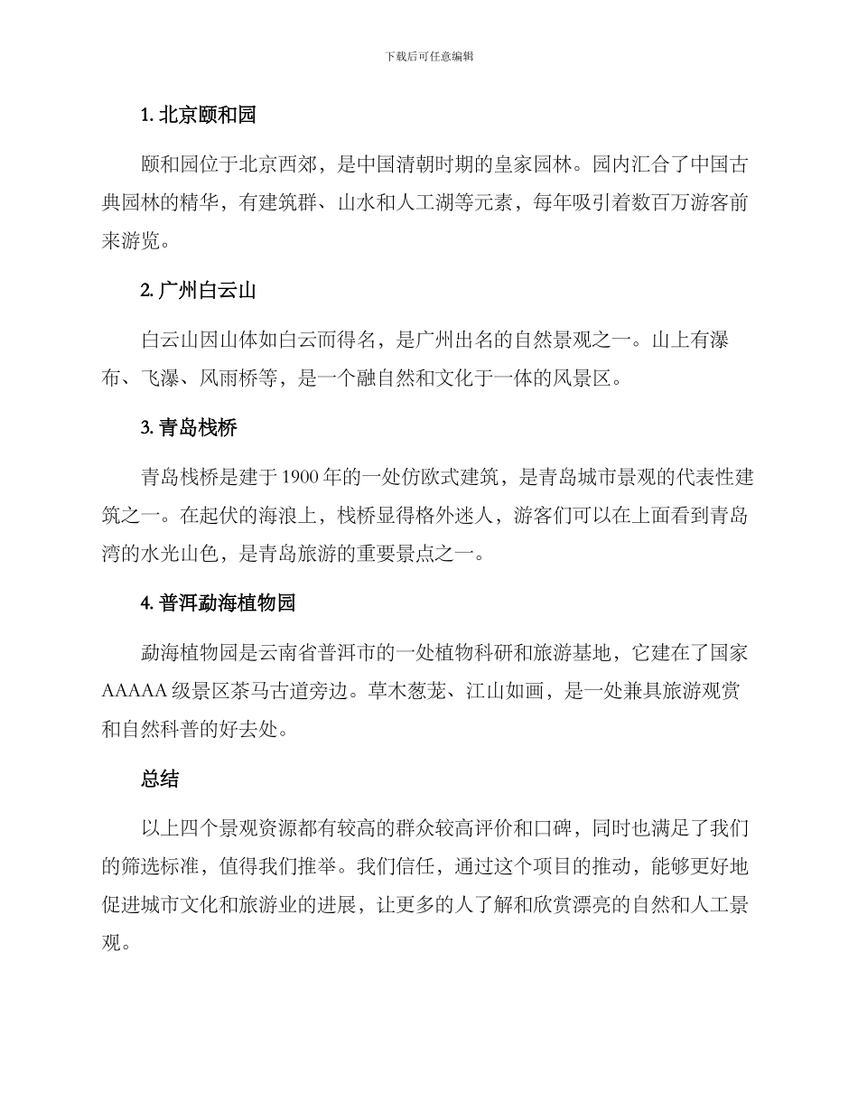 景观资源推荐方案_第2页