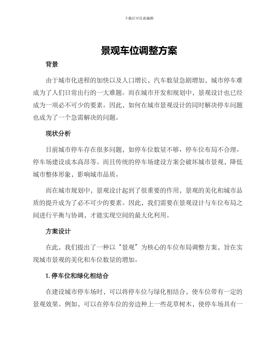 景观车位调整方案_第1页