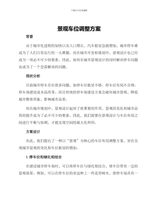 景观车位调整方案