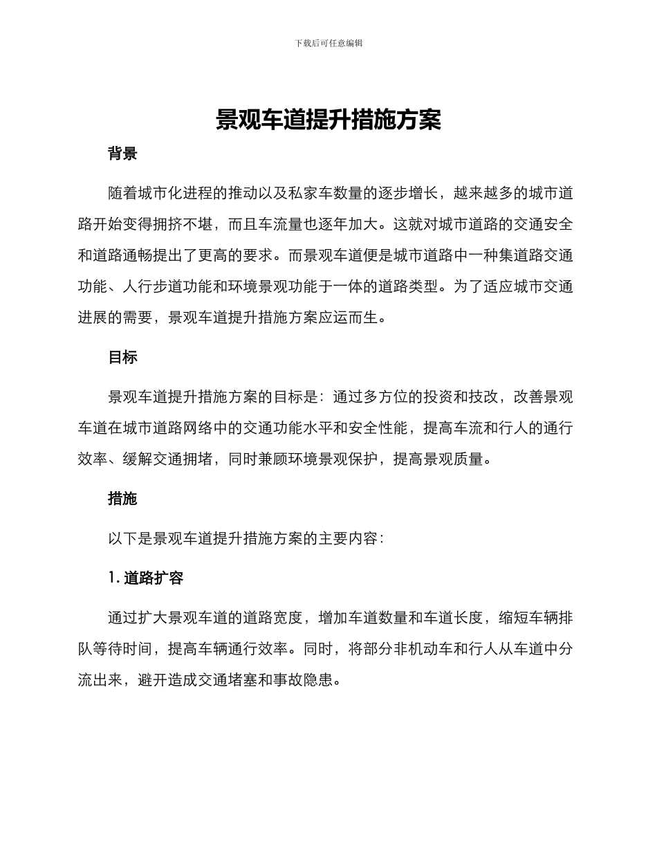 景观车道提升措施方案_第1页