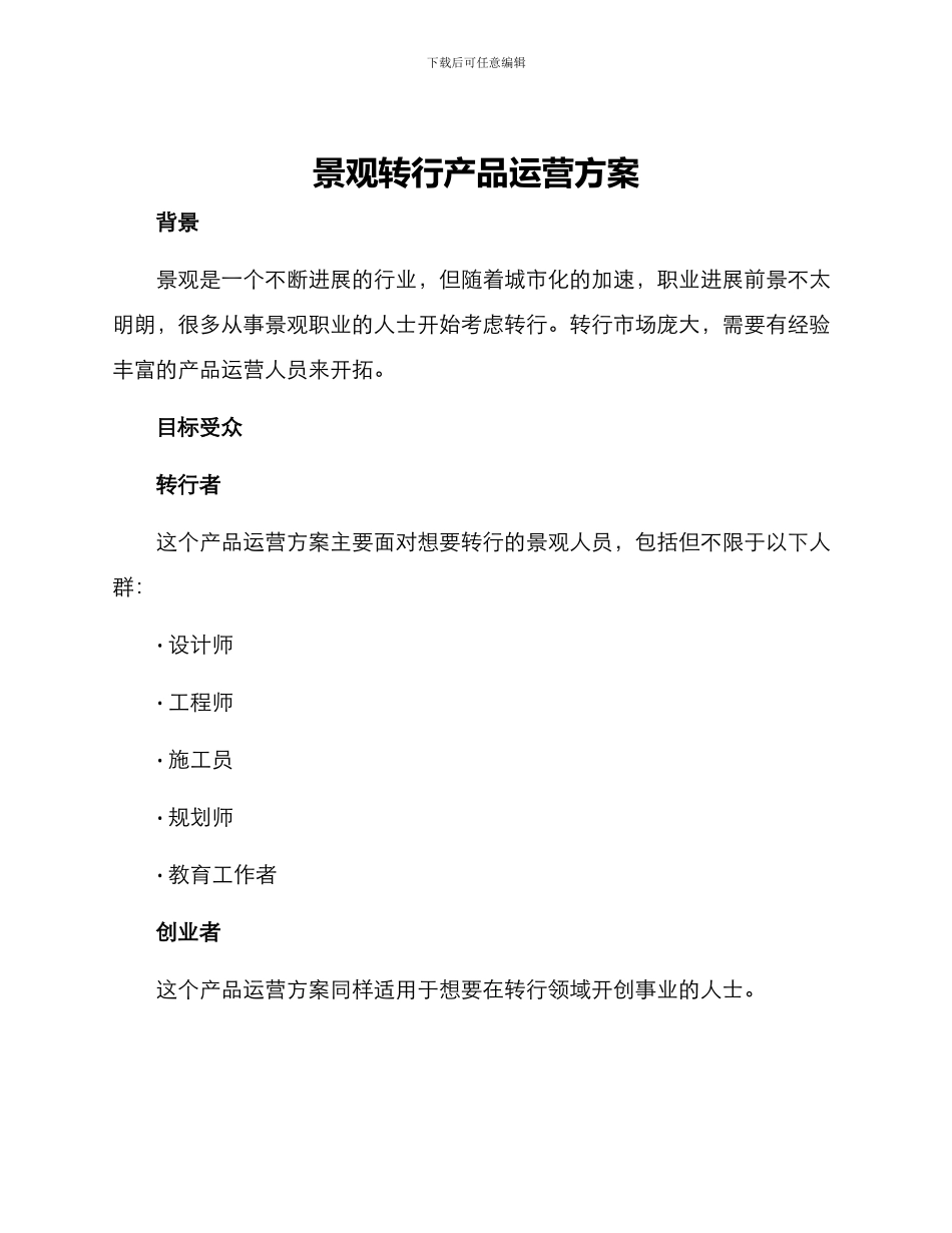 景观转行产品运营方案_第1页