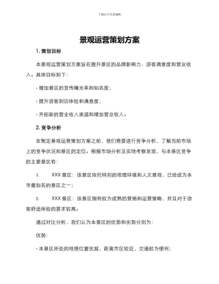 景观运营策划方案