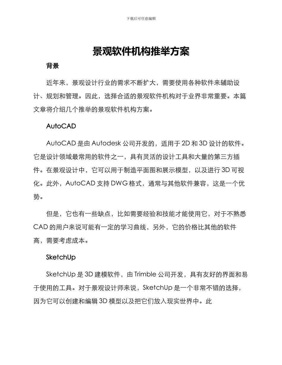 景观软件机构推荐方案_第1页
