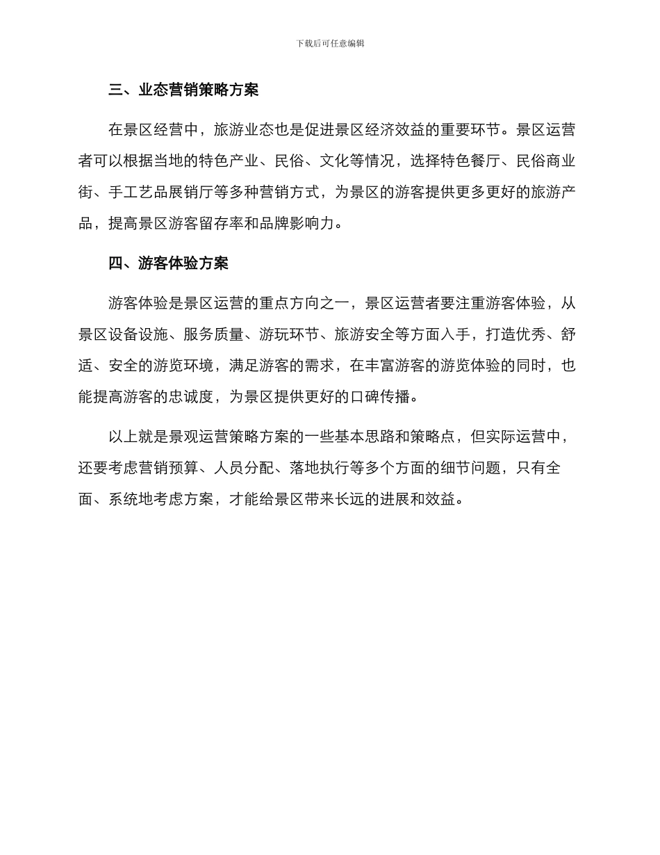 景观运营策略方案_第2页