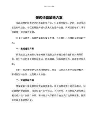 景观运营策略方案