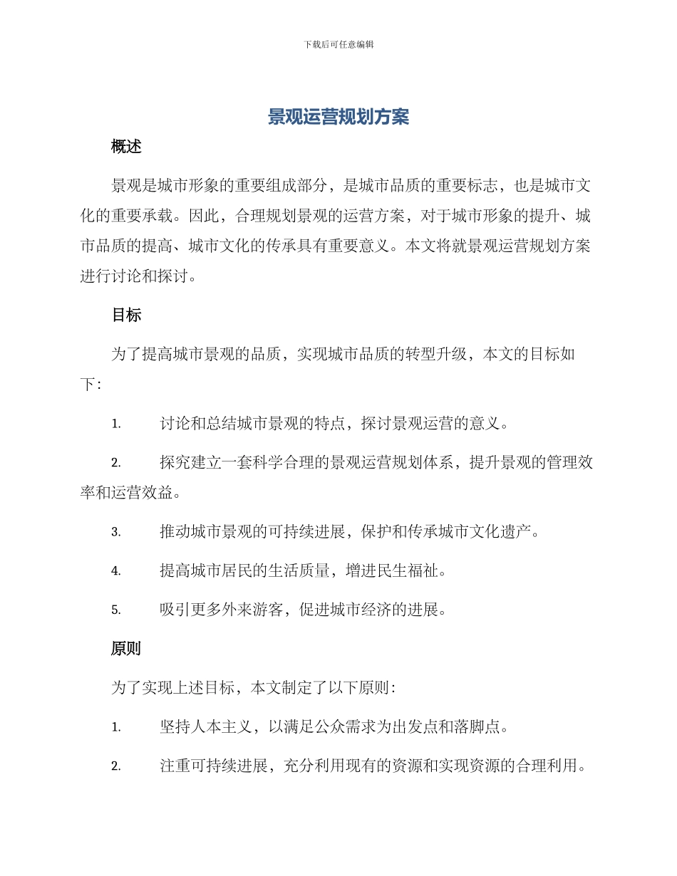 景观运营规划方案_第1页