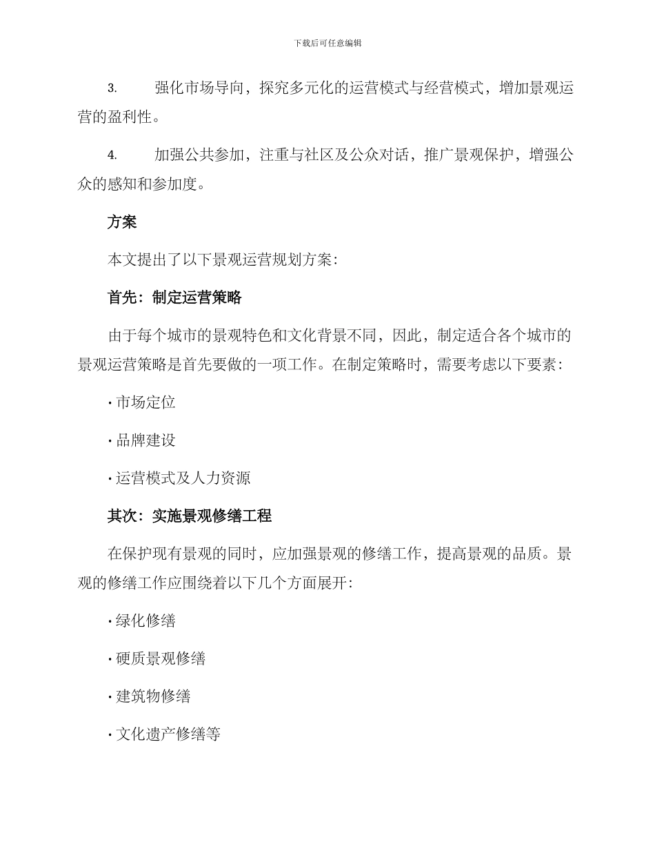 景观运营规划方案_第2页