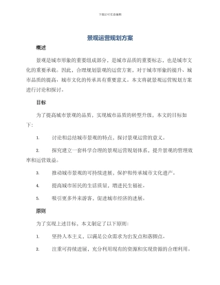 景观运营规划方案