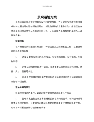景观运输方案