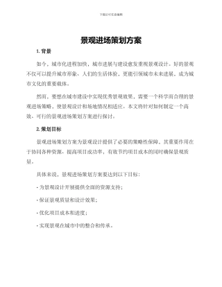 景观进场策划方案