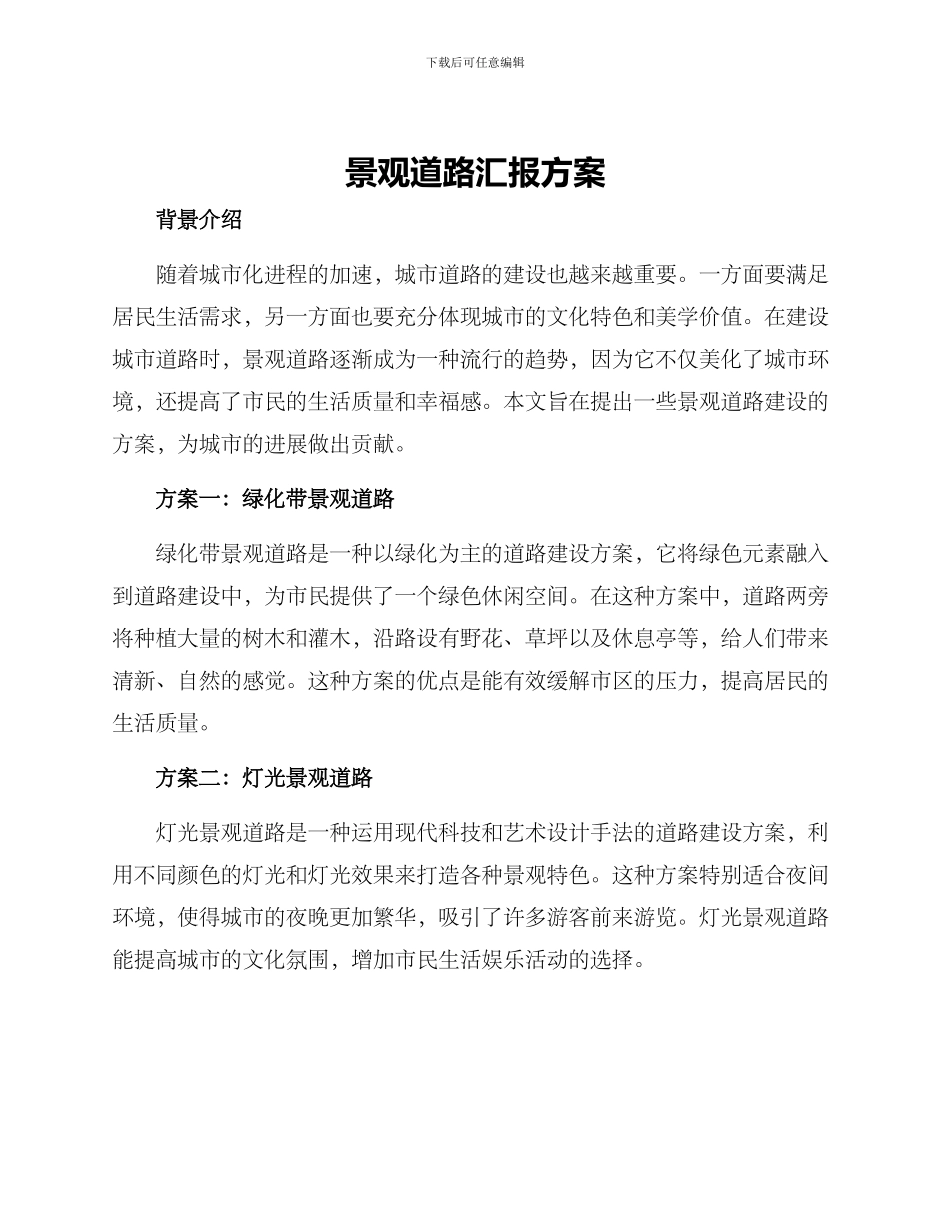 景观道路汇报方案_第1页